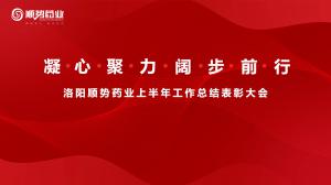 凝心聚力，闊步前行洛陽順勢藥業(yè)舉行上半年工作總結(jié)表彰大會(huì)
